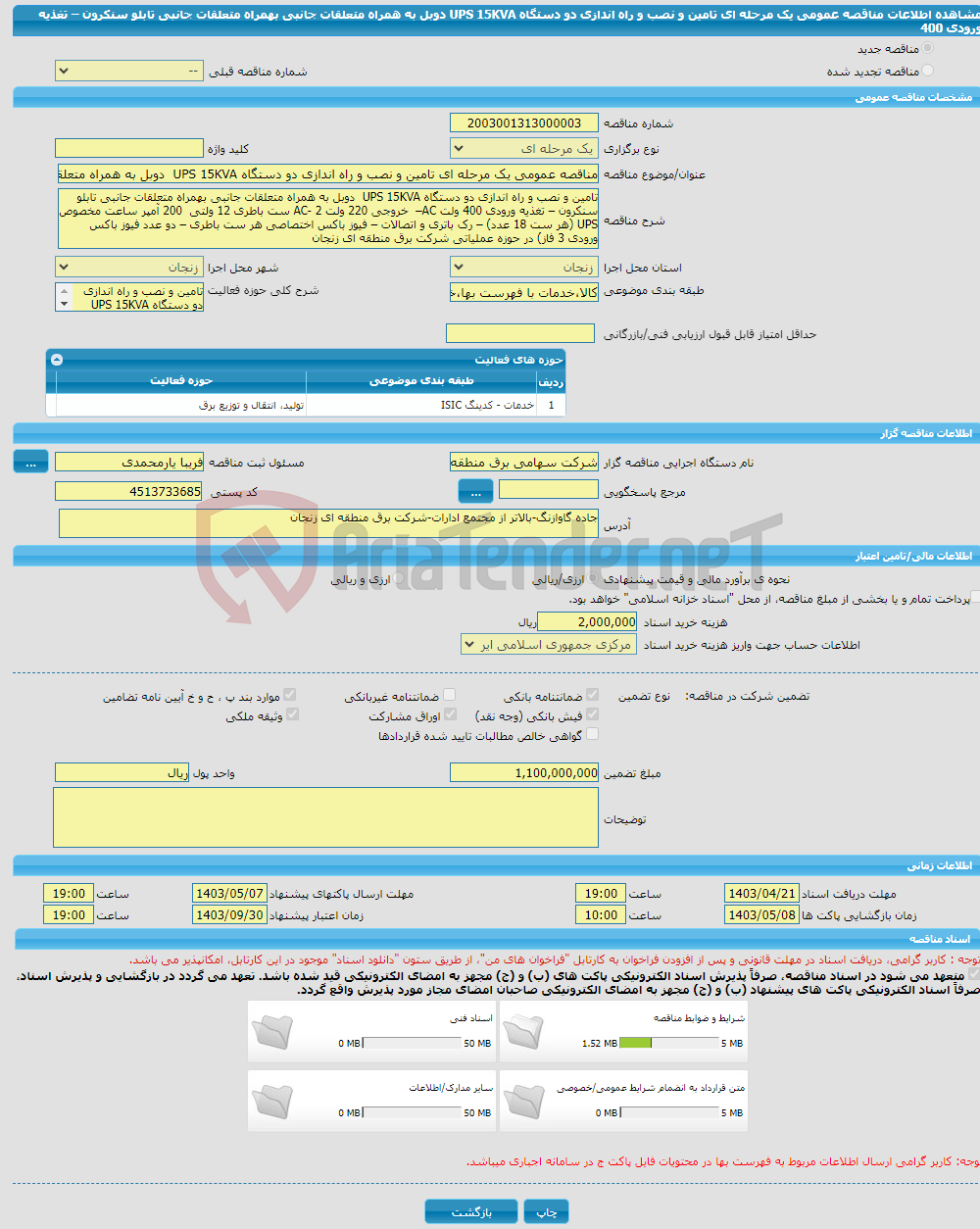 تصویر کوچک آگهی مناقصه عمومی یک مرحله ای تامین و نصب و راه اندازی دو دستگاه UPS 15KVA دوبل به همراه متعلقات جانبی بهمراه متعلقات جانبی تابلو سنکرون – تغذیه ورودی 400