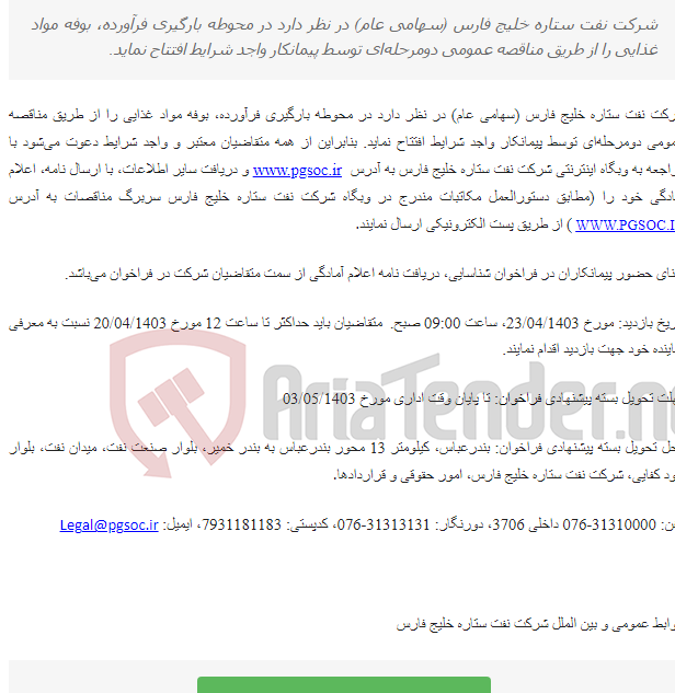 تصویر کوچک آگهی فراخوان شناسایی انتخاب پیمانکار بوفه مواد غذایی در محوطه بارگیری فرآورده شرکت نفت ستاره خلیج فارس