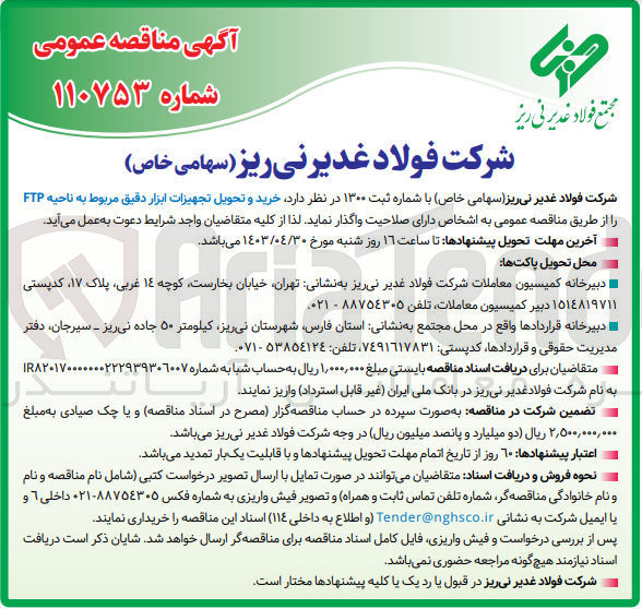تصویر کوچک آگهی خرید و تحویل تجهیزات ابزار دقیق مربوط به ناحیه ftp