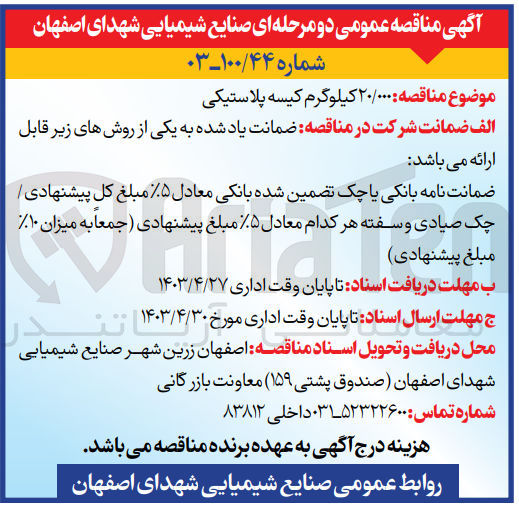 تصویر کوچک آگهی 20/000 کیلوگرم کیسه پلاستیکی