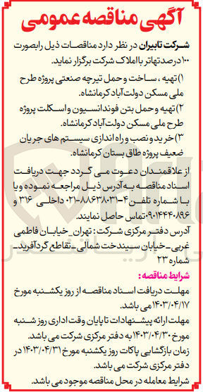 تصویر کوچک آگهی 1-تهه ،ساخت و حمل تیرچه صنعتی پروژه طرح ملی مسکن دولت آباد کرمانشاه 
2- تهیه و حمل بتن فونداسیون و اسکلت پروژه طرح ملی مسکن دولت آباد کرمانشاه 
3- خرید ونصب و راه اندازی سیستم های جریان ضعیف پروژه طاق بستان کرمانشاه 