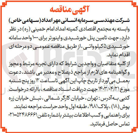 تصویر کوچک آگهی تامین پنل خورشیدی و اینورتر برای 1000 واحد سامانه خورشیدی 5 کیلوواتی 