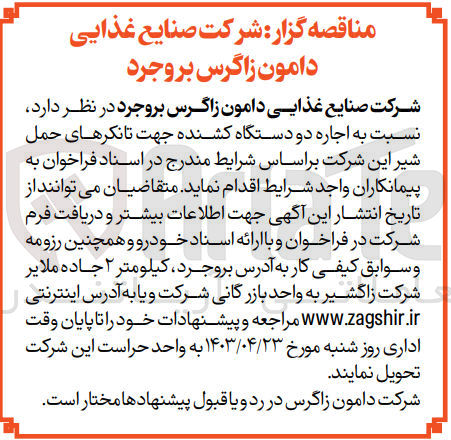 تصویر کوچک آگهی اجاره دو دستگاه کشنده جهت تانکرهای حمل شیر این شرکت