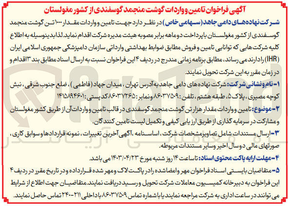تصویر کوچک آگهی تامین و واردات مقدار 1000 تن گوشت منجمد گوسفندی از کشور مغولستان با پرداخت دو ماهه برابر مصوبه هیئت مدیره شرکت 