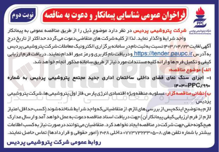 تصویر کوچک آگهی اجرای سنگ نمای فضای داخلی ساختمان اداری جدید مجتمع پتروشیمی پردیس به شماره ۱۴۰۳-PPC/۹۹۰
