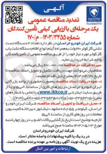 تصویر کوچک آگهی خرید تعداد 3 دستگاه تست نشتی گاز کولر 220 ولت به همراه 11 آیتم انواع اقلام دستگاه نشت یاب گاز کولر مورد نیاز خود