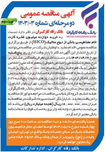 تصویر کوچک آگهی خرید دوازده میلیون فقره کارت خام مغناطیسی بانک از نوع متالیک hico 