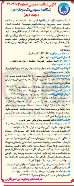 تصویر کوچک آگهی واگذاری به منظور اصلاح و بازسازی سیل بند بر روی رودخانه باهوش شهرستان تنگستان استان بوشهر در مختصات x:529117
و y: 3194880