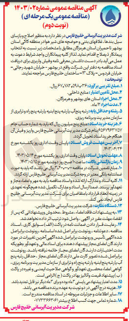 تصویر کوچک آگهی اصلاح و بازسازی سیل بندها ،غلافهای بتنی و حوضچه های شیر هوا در منطقه کاکی