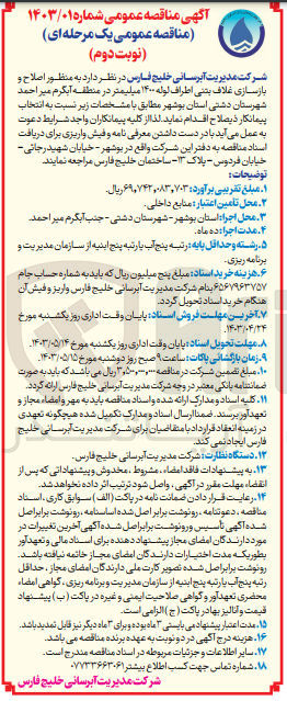 تصویر کوچک آگهی اصلاح و بازسازی غلاف بتنی اطراف لوله ۱۴۰۰ میلیمتر