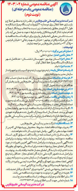 تصویر کوچک آگهی اصلاح و بازسازی خط انتقال برق دومداره 20 کیلوولت ایستگاه پمپاژ شبانکاره به طول 7 کیلومتر 