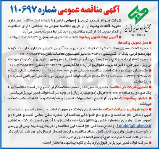 تصویر کوچک آگهی خرید قطعات پمپ 