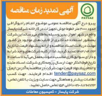 تصویر کوچک آگهی انجام رادیوگرافی حدود 4000 متر خطوط جوش تجهیزات در کارخانه شرکت پایساز 