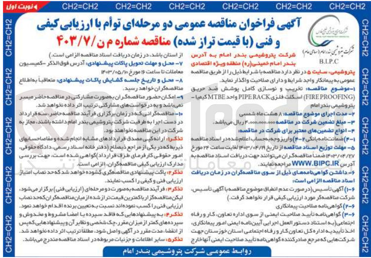 تصویر کوچک آگهی تخریب و نوسازی کامل پوشش ضد حریق fire proofing اسکلت فلزی piperack واحد mtbe کیمیا پتروشیمی بندر امام