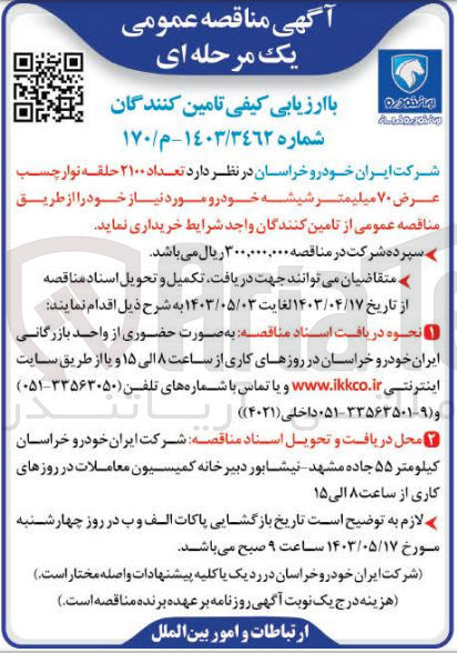 تصویر کوچک آگهی خریداری تعداد 2100 حلقه نوار چسب عرض 70 میلیمتر شیشه خودرو 