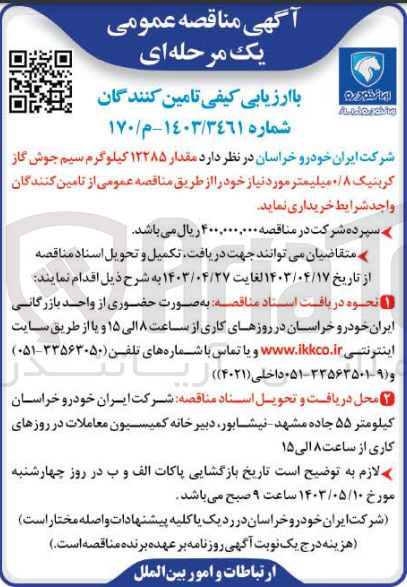 تصویر کوچک آگهی خرید مقدار 12285 کیلوگرم سیم جوش گاز کربنیک 0/8 میلیمتر مورد نیاز خود 
