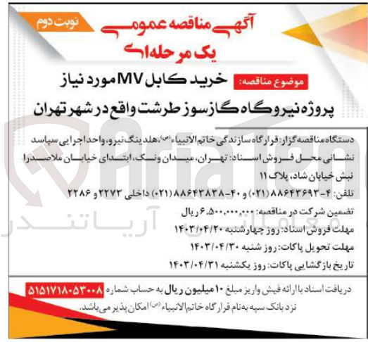 تصویر کوچک آگهی خرید کابل  mv موردنیاز پروژه نیروگاه گاز سوز طرشت