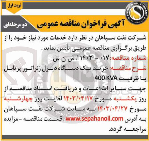 تصویر کوچک آگهی خرید یک دستگاه دیزل ژنراتور پرتابل با ظرفیت 400kva