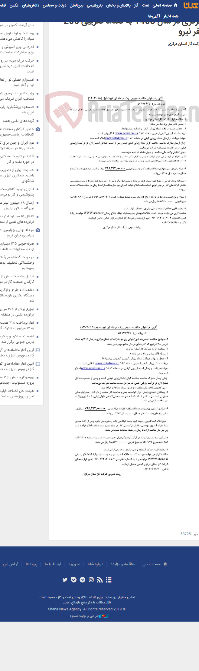 تصویر کوچک آگهی مدیریت امور گازبانی زون دو شرکت گاز استان مرکزی در سال 1403 به تعداد تقریبی 200 نفر نیرو