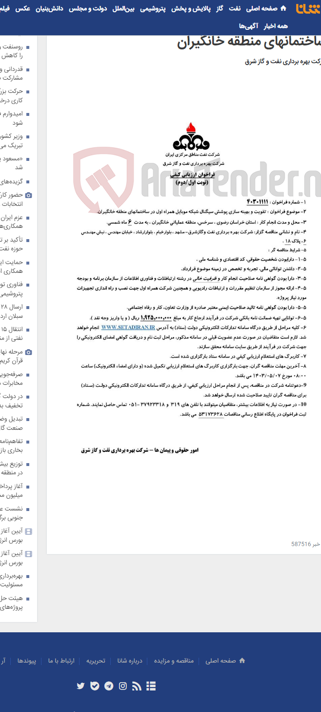 تصویر کوچک آگهی مناقصه شماره 40301111 _ تقویت و بهینه سازی پوشش سیگنال شبکه موبایل همراه اول در ساختمانهای منطقه خانگیران