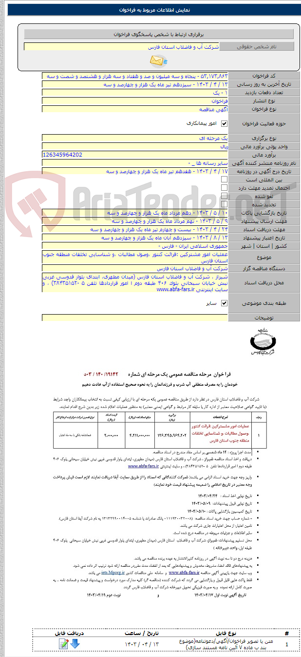 تصویر کوچک آگهی عملیات امور مشترکین :قرائت کنتور ،وصول مطالبات ،و شناسایی تخلفات منطقه جنوب استان فارس