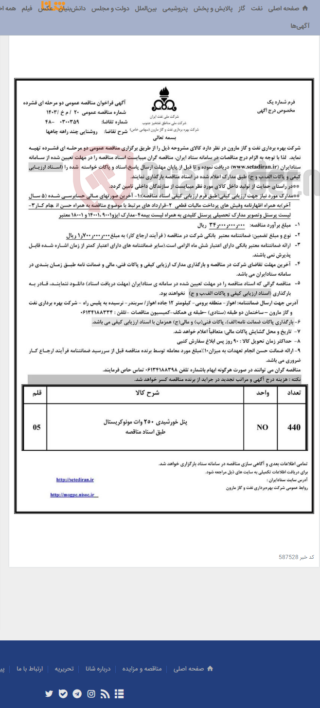 تصویر کوچک آگهی 20 / م خ /1403 روشنایی چند راهه چاهها