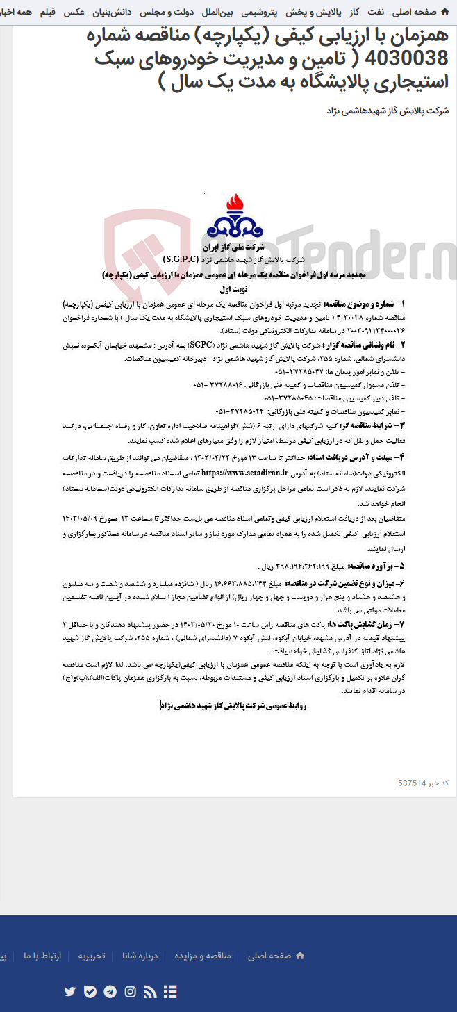 تصویر کوچک آگهی تجدید مرتبه اول فراخوان مناقصه یک مرحله ای عمومی همزمان با ارزیابی کیفی (یکپارچه) مناقصه شماره 4030038 ( تامین و مدیریت خودروهای سبک استیجاری پالایشگاه به مدت یک سال )