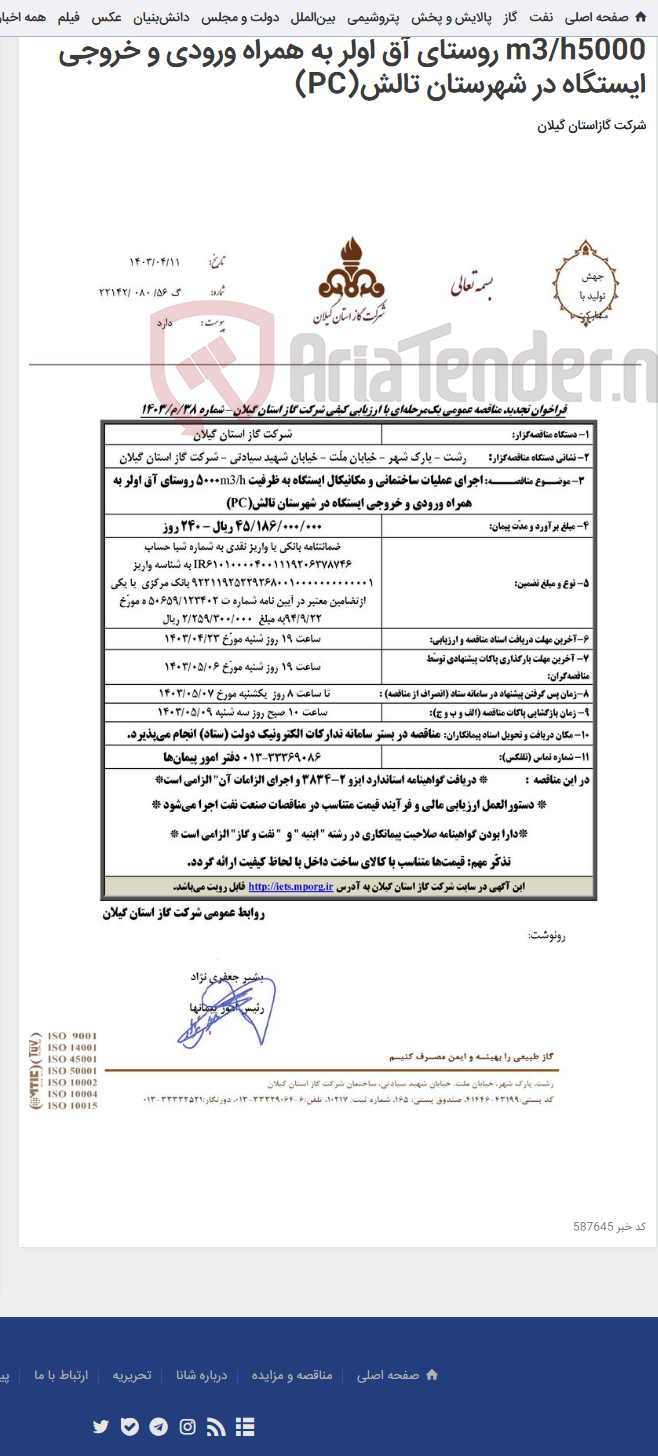 تصویر کوچک آگهی اجرای عملیات ساختمانی و مکانیکال ایستگاه به ظرفیت m3/h5000 روستای آق اولر به همراه ورودی و خروجی ایستگاه در شهرستان تالش(PC)