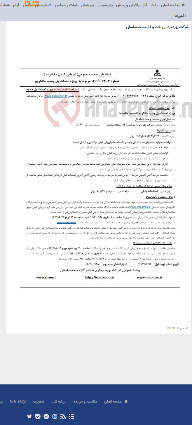 تصویر کوچک آگهی فراخوان تجدید مناقصه شماره 4- 1401/0064 درخصوص احداث پل جدید مالکریم