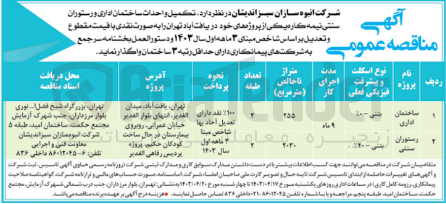 تصویر کوچک آگهی واگذاری تکمیل و احداث ساختمان اداری و رستوران سنتی نیمه کاره یکی از پروژه های خود در یافت آباد تهران