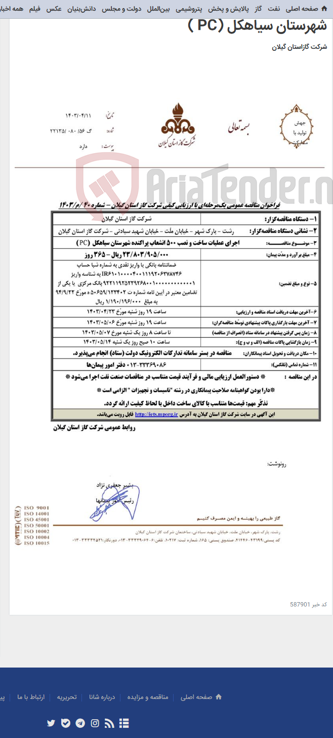 تصویر کوچک آگهی اجرای عملیات ساخت و نصب 500 انشعاب پراکنده شهرستان سیاهکل (PC )