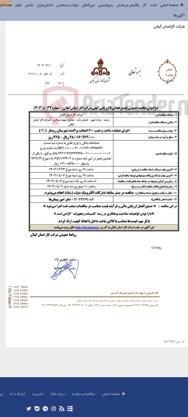 تصویر کوچک آگهی اجرای عملیات ساخت و نصب 600 انشعاب پراکنده شهرستان رودبار (PC )