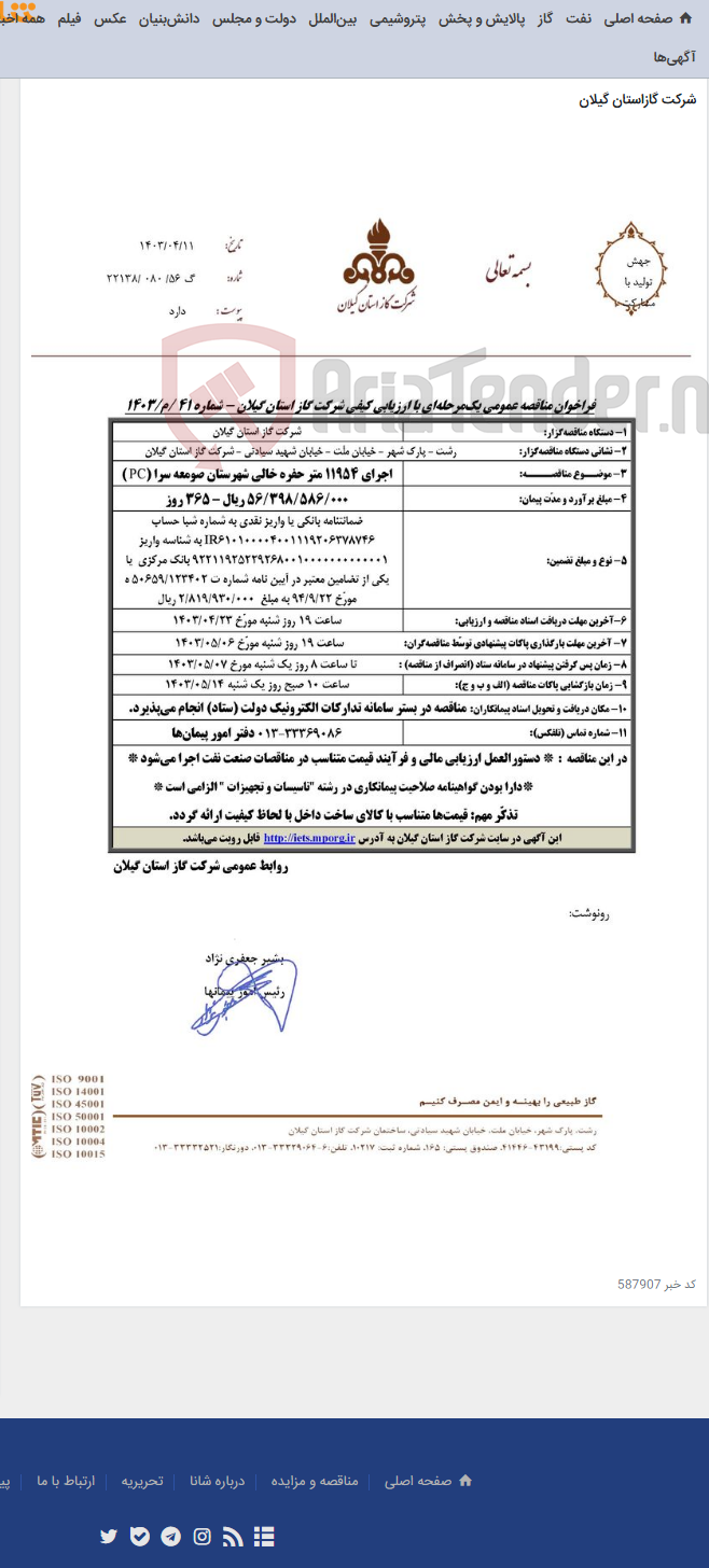 تصویر کوچک آگهی اجرای 11954 متر حفره خالی شهرستان صومعه سرا (PC )