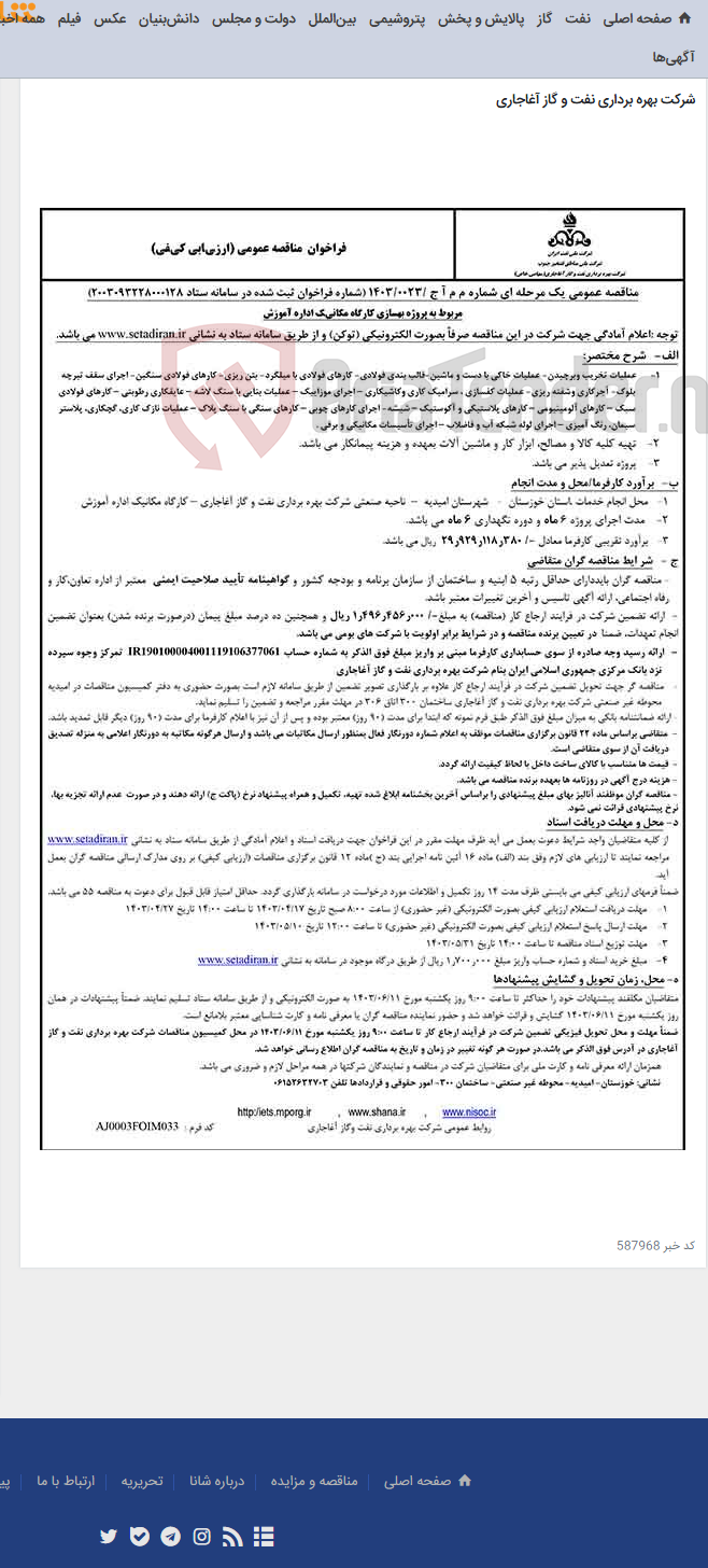 تصویر کوچک آگهی مربوط به پروژه بهسازی کارگاه مکانیک اداره آموزش مربوط به نامه شماره م م آ ج /0023/1403