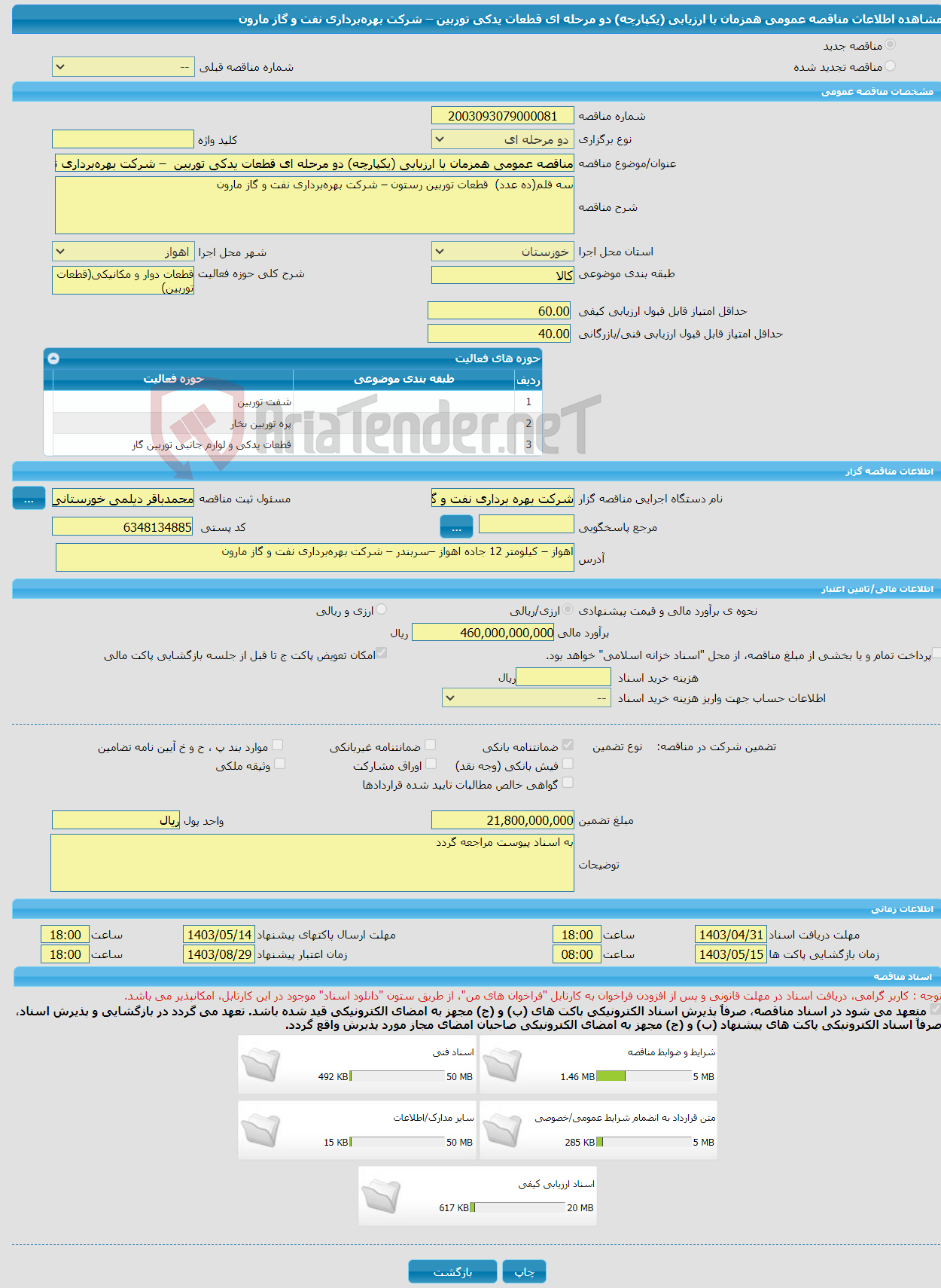 تصویر کوچک آگهی مناقصه عمومی همزمان با ارزیابی (یکپارچه) دو مرحله ای قطعات یدکی توربین – شرکت بهره‌برداری نفت و گاز مارون