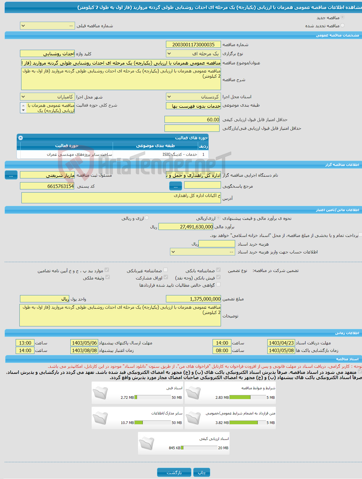تصویر کوچک آگهی مناقصه عمومی همزمان با ارزیابی (یکپارچه) یک مرحله ای احداث روشنایی طولی گردنه مروارید (فاز اول به طول 2 کیلومتر)
