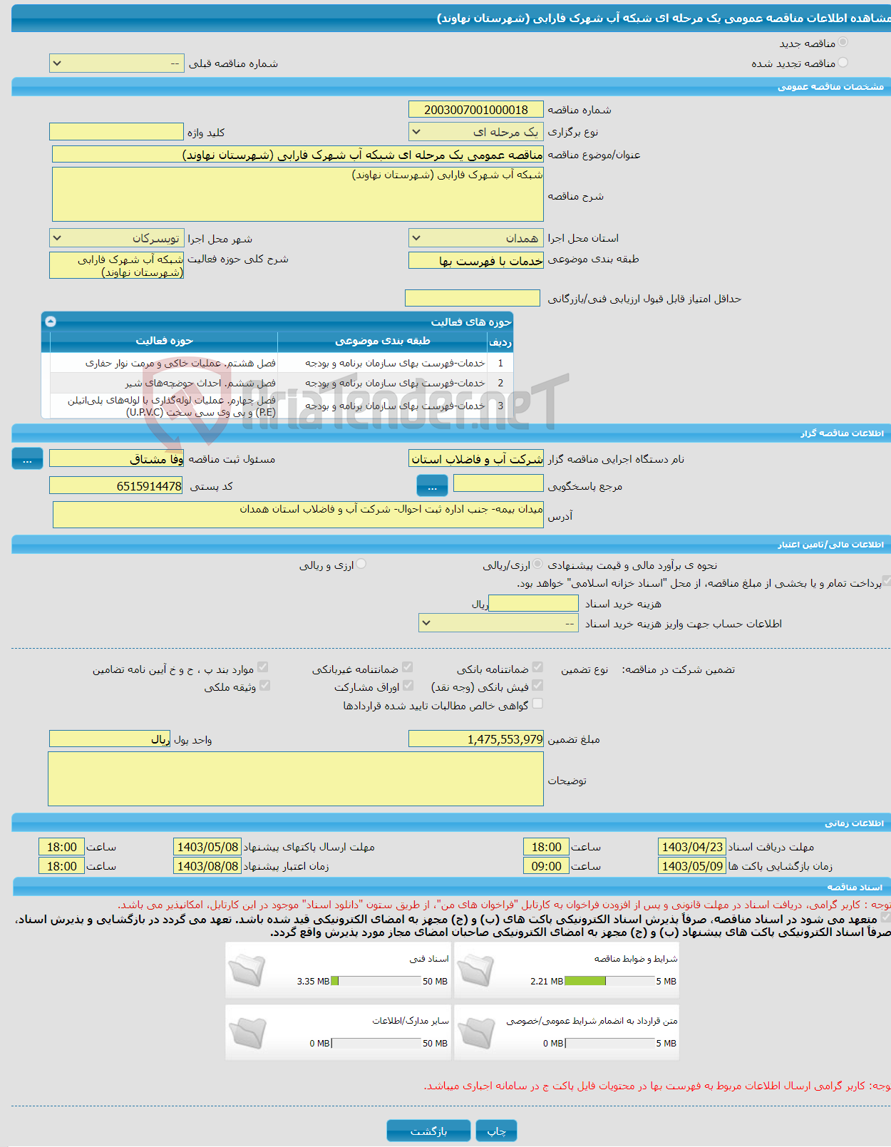 تصویر کوچک آگهی مناقصه عمومی یک مرحله ای شبکه آب شهرک فارابی (شهرستان نهاوند)