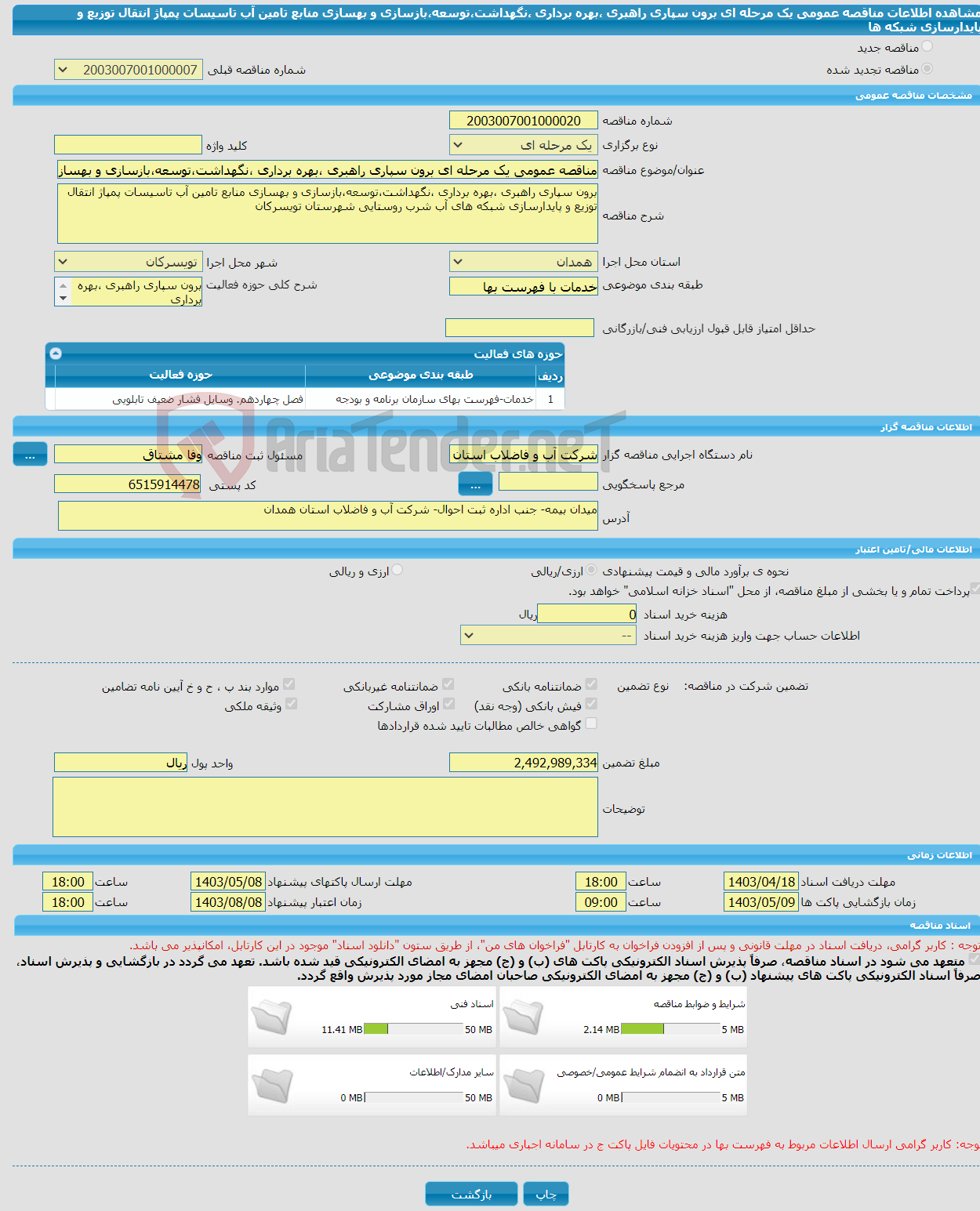 تصویر کوچک آگهی مناقصه عمومی یک مرحله ای برون سپاری راهبری ،بهره برداری ،نگهداشت،توسعه،بازسازی و بهسازی منابع تامین آب تاسیسات پمپاژ انتقال توزیع و پایدارسازی شبکه ها