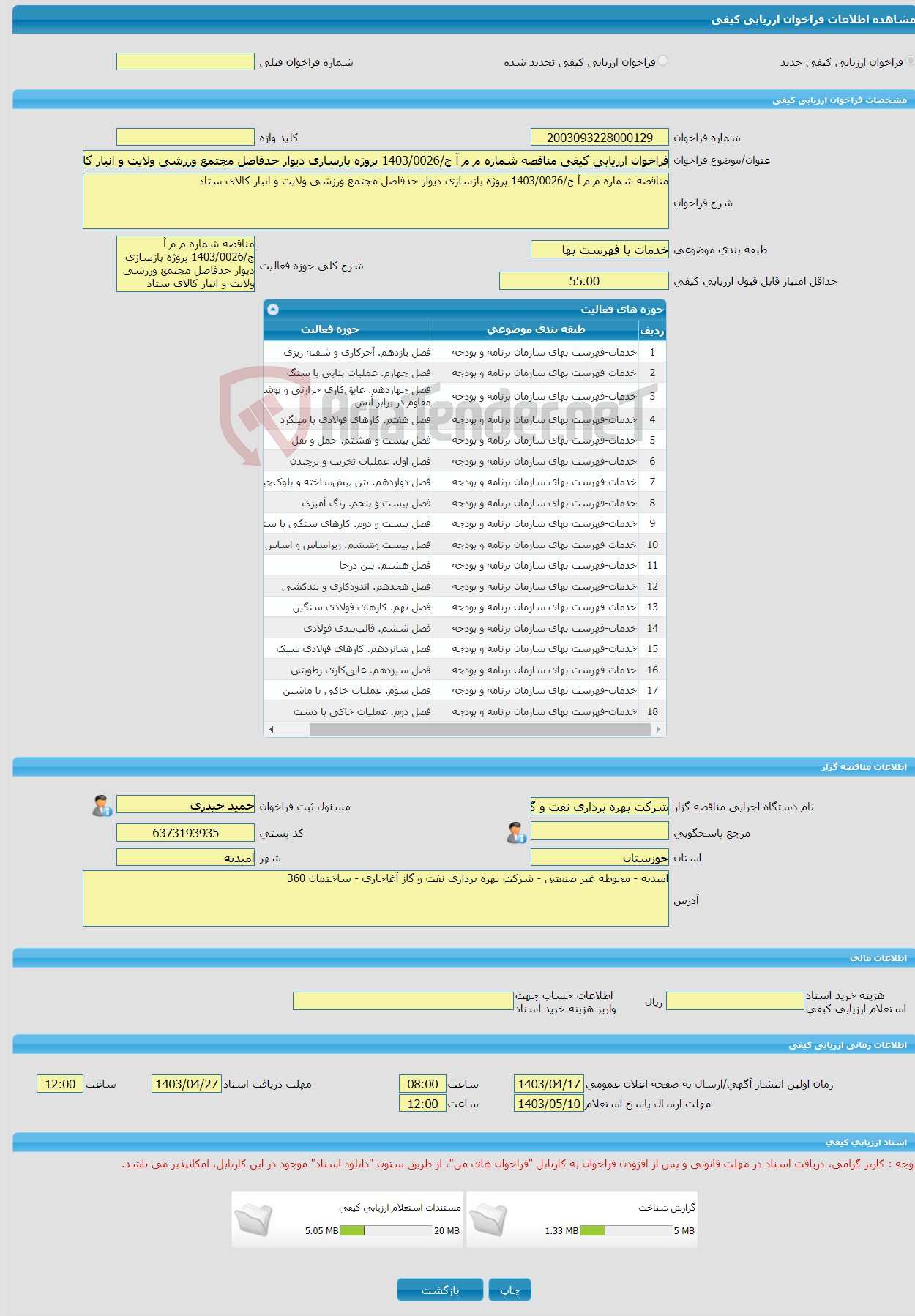 تصویر کوچک آگهی فراخوان ارزیابی کیفی مناقصه شماره م م آ ج/1403/0026 پروژه بازسازی دیوار حدفاصل مجتمع ورزشی ولایت و انبار کالای ستاد