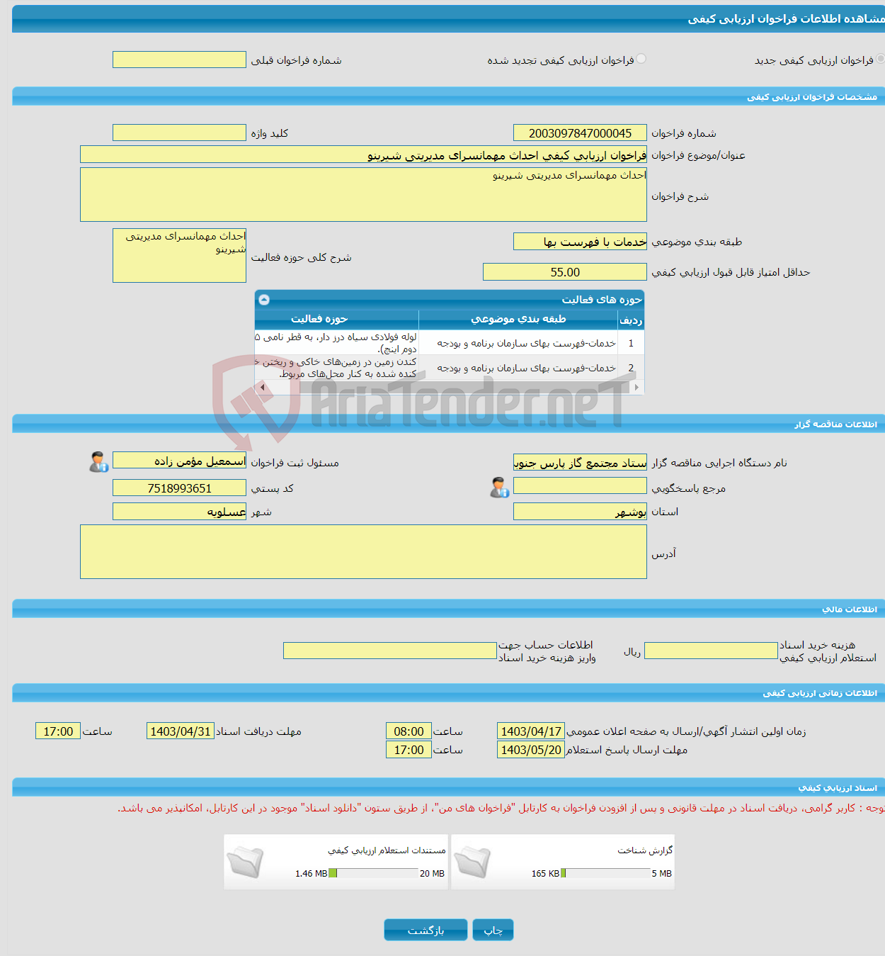 تصویر کوچک آگهی فراخوان ارزیابی کیفی احداث مهمانسرای مدیریتی شیرینو