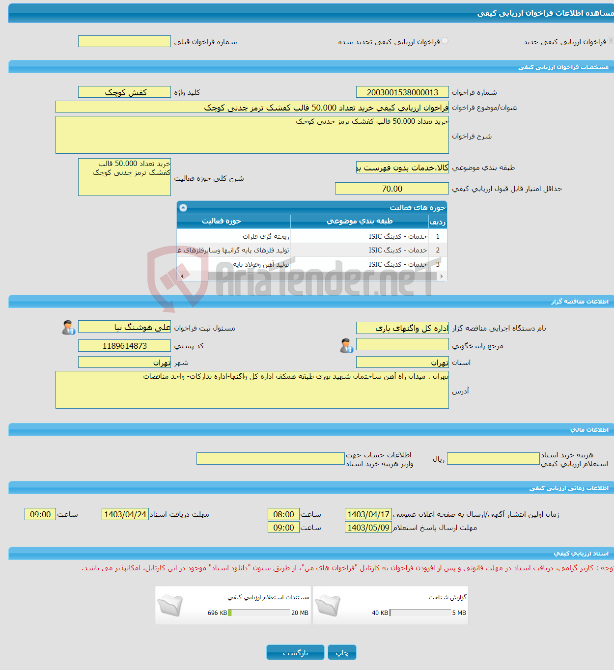 تصویر کوچک آگهی فراخوان ارزیابی کیفی خرید تعداد 50.000 قالب کفشک ترمز چدنی کوچک