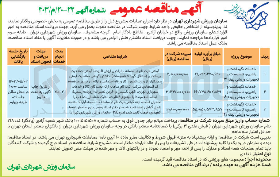 تصویر کوچک آگهی خدمات نگهداشت و راهبری ،تاسیسات و تجهیزات ورزشی پهنه 11