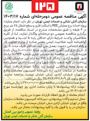 تصویر کوچک آگهی انجام عملیات پروژه احداث برج عملیاتی fcc با اسکلت فلزی و سطح اشتغال 25 مترمربع در 4 طبقه 