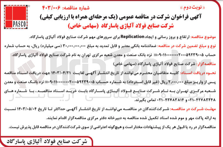 تصویر کوچک آگهی واگذاری ارتقاع و بروز رسانی و ایجاد replication برای سرورهای مهم شرکت صنایع فولاد آلیاژی پاسارگاد