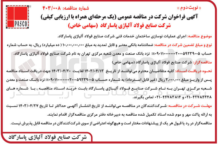 تصویر کوچک آگهی اجرای عملیات نوسازی ساختمان خدمات فنی شرکت صنایع فولاد آلیاژ پاسارگاد