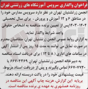 تصویر کوچک آگهی واگذاری سرویس مدارس خود در مناطق 6و12 آموزش و پرورش برای سال تحصیلی 1403-1404