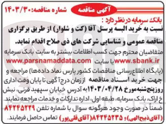 تصویر کوچک آگهی خرید البسه پرسنل آقا (کت و شلوار )