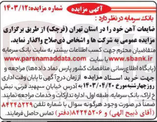 تصویر کوچک آگهی واگذاری ضایعات آهن خود در استان تهران 