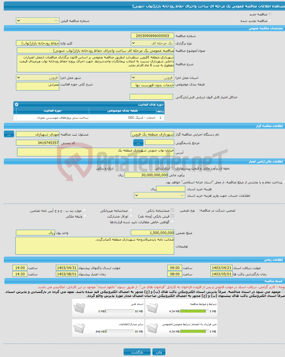 تصویر کوچک آگهی مناقصه عمومی یک مرحله ای ساخت واجرای حفاظ رودخانه بازار(نواب جنوبی)