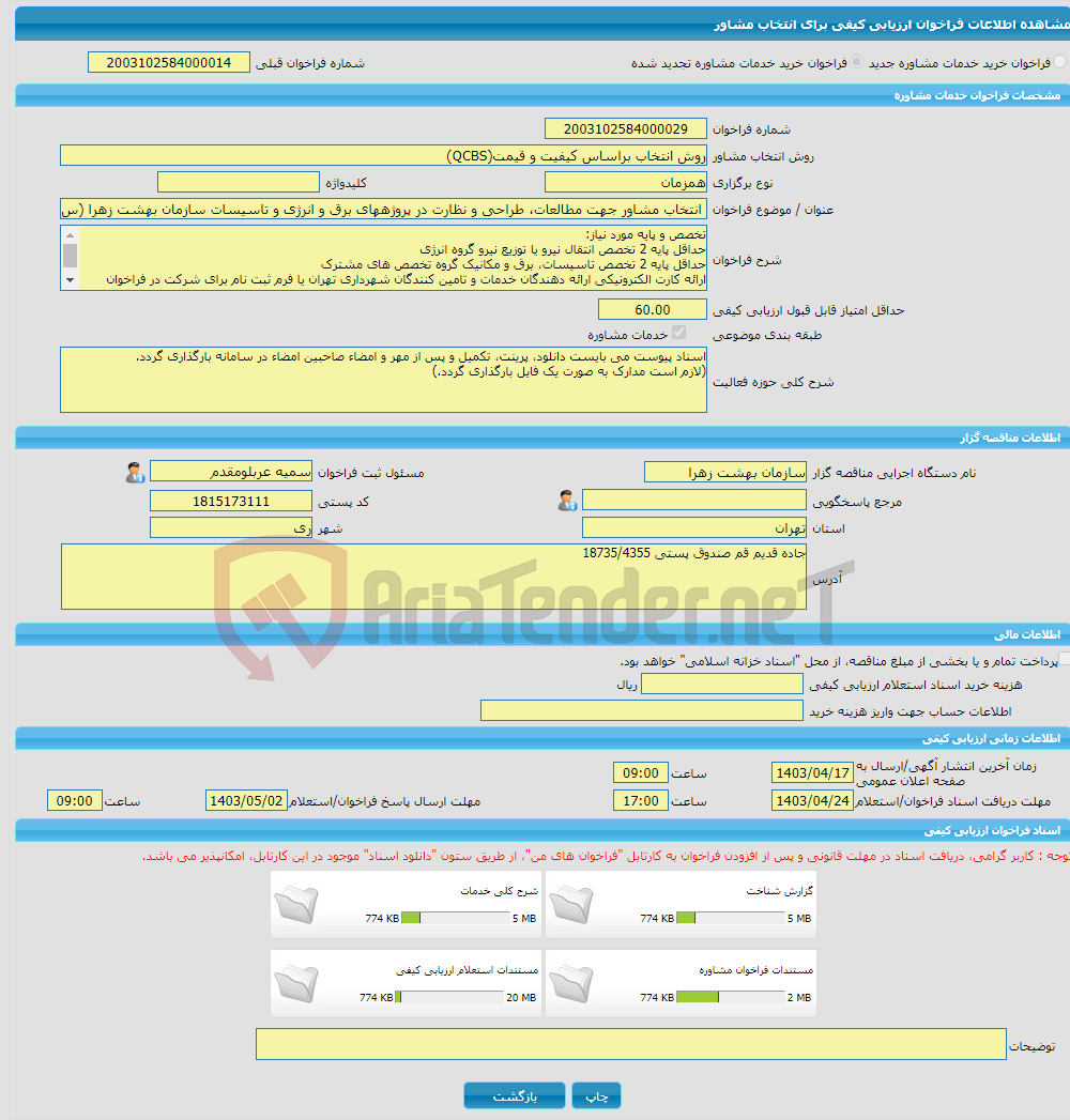 تصویر کوچک آگهی خرید خدمات مشاوره انتخاب مشاور جهت مطالعات، طراحی و نظارت در پروژههای برق و انرژی و تاسیسات سازمان بهشت زهرا (س) و سایر آرامستانها در سطح شهر تهران 